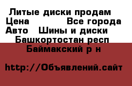 Литые диски продам › Цена ­ 6 600 - Все города Авто » Шины и диски   . Башкортостан респ.,Баймакский р-н